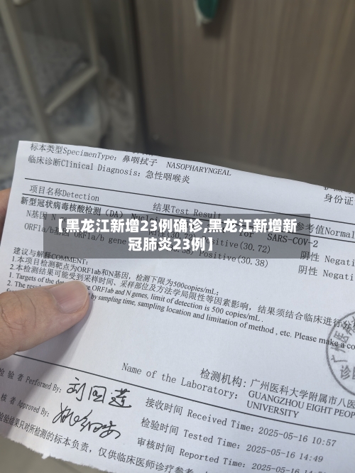 【黑龙江新增23例确诊,黑龙江新增新冠肺炎23例】