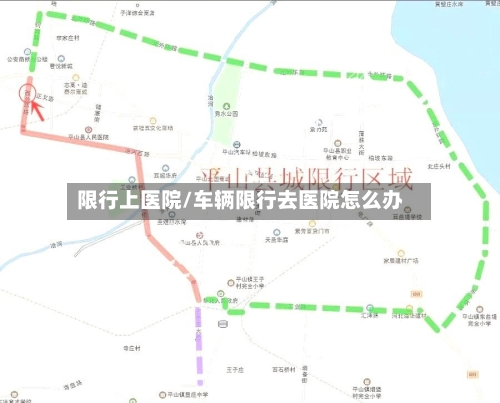 限行上医院/车辆限行去医院怎么办-第2张图片