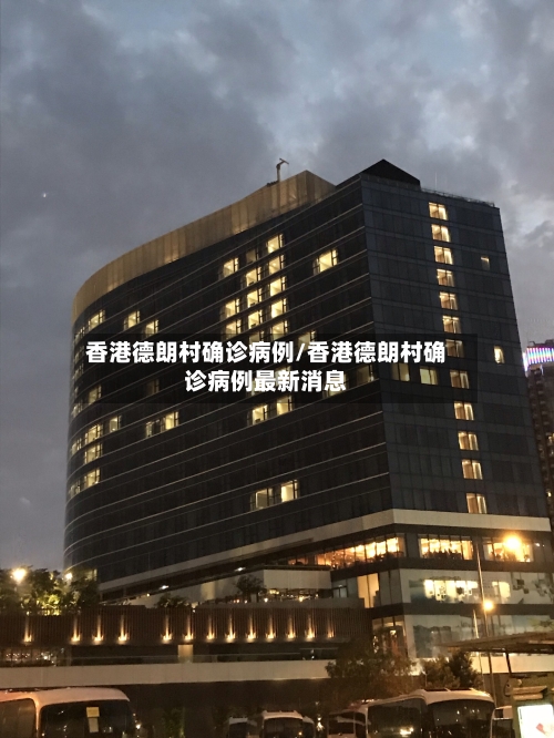 香港德朗村确诊病例/香港德朗村确诊病例最新消息
