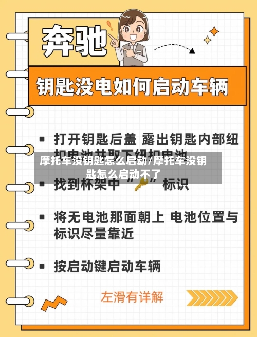 摩托车没钥匙怎么启动/摩托车没钥匙怎么启动不了-第2张图片