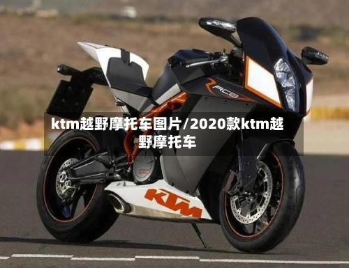 ktm越野摩托车图片/2020款ktm越野摩托车