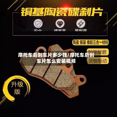 摩托车后刹车片多少钱/摩托车后刹车片怎么安装视频