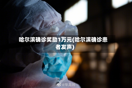 哈尔滨确诊奖励1万元(哈尔滨确诊患者发声)-第2张图片