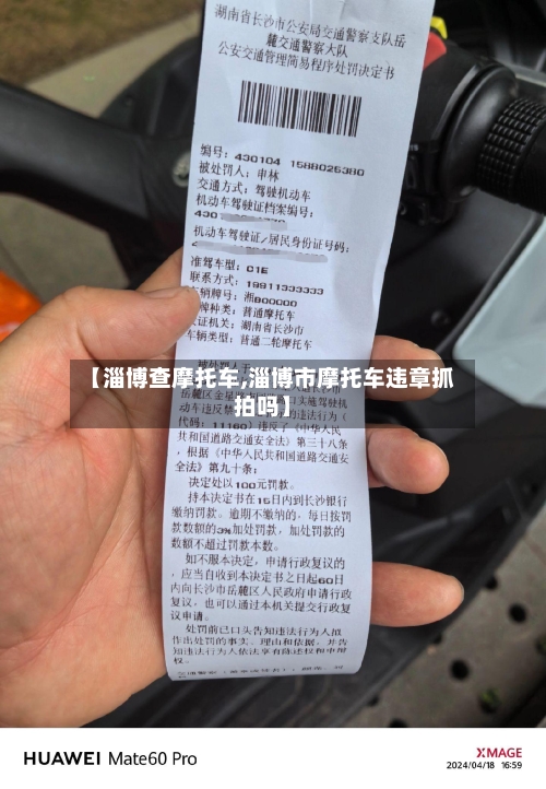 【淄博查摩托车,淄博市摩托车违章抓拍吗】-第3张图片