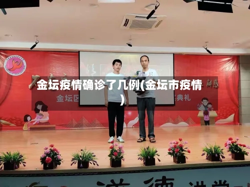 金坛疫情确诊了几例(金坛市疫情)-第2张图片