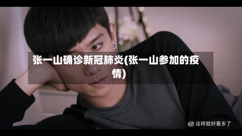 张一山确诊新冠肺炎(张一山参加的疫情)-第2张图片