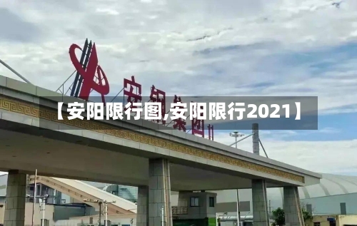 【安阳限行图,安阳限行2021】