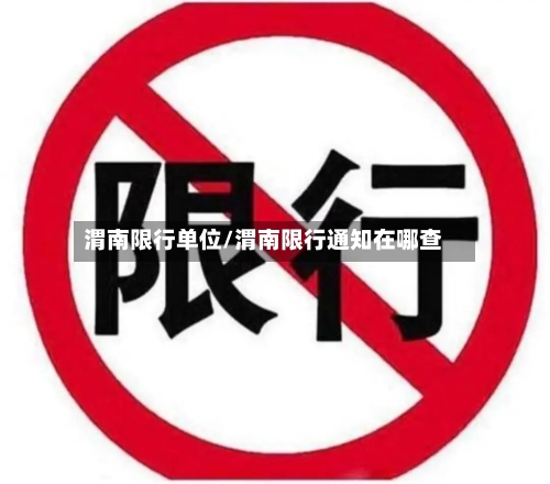 渭南限行单位/渭南限行通知在哪查-第2张图片
