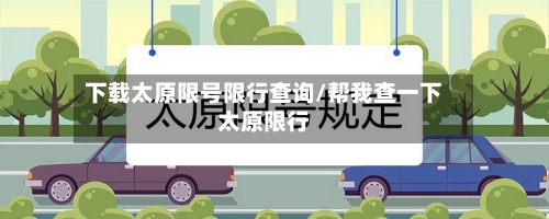 下载太原限号限行查询/帮我查一下太原限行-第3张图片