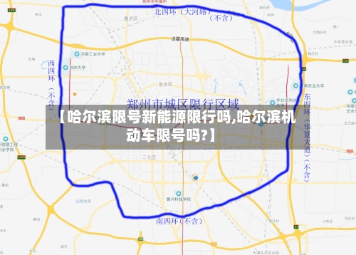 【哈尔滨限号新能源限行吗,哈尔滨机动车限号吗?】-第2张图片
