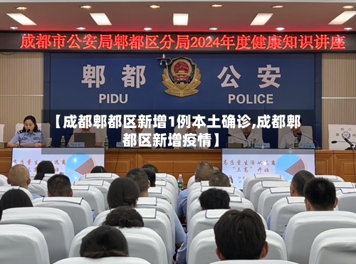 【成都郫都区新增1例本土确诊,成都郫都区新增疫情】-第2张图片