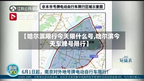【哈尔滨限行今天限什么号,哈尔滨今天车牌号限行】-第2张图片