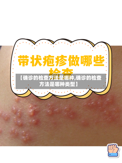 【确诊的检查方法是哪种,确诊的检查方法是哪种类型】