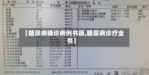 【糖尿病确诊病例书籍,糖尿病诊疗全书】