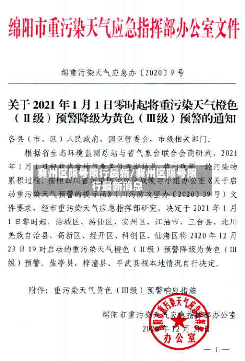 冀州区限号限行最新/冀州区限号限行最新消息