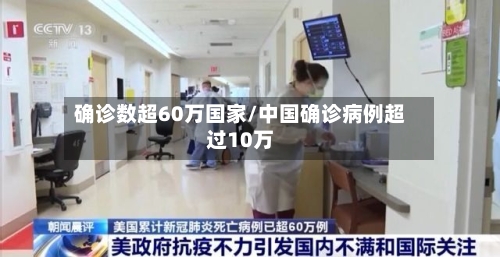 确诊数超60万国家/中国确诊病例超过10万-第2张图片