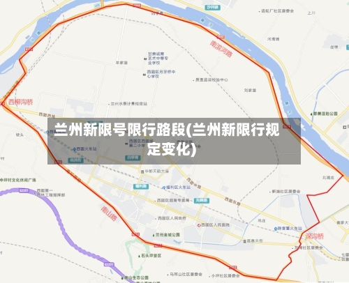 兰州新限号限行路段(兰州新限行规定变化)-第2张图片