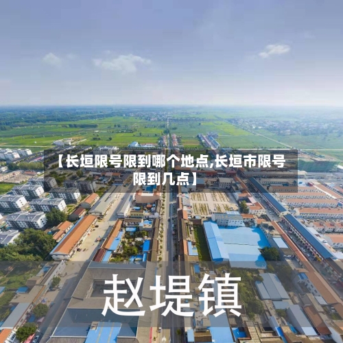 【长垣限号限到哪个地点,长垣市限号限到几点】-第2张图片