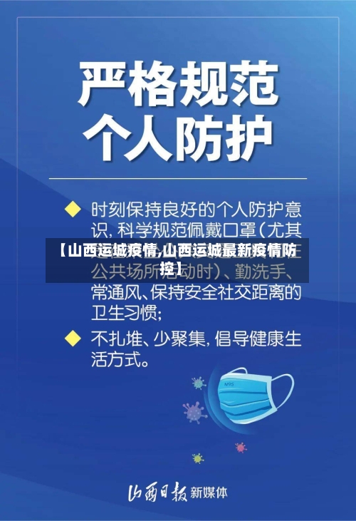 【山西运城疫情,山西运城最新疫情防控】
