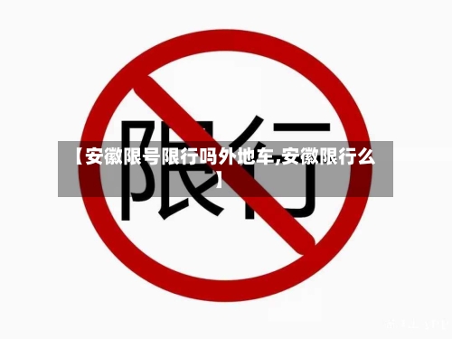 【安徽限号限行吗外地车,安徽限行么】