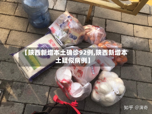 【陕西新增本土确诊92例,陕西新增本土疑似病例】