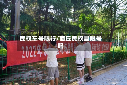 民权车号限行/商丘民权县限号吗-第3张图片