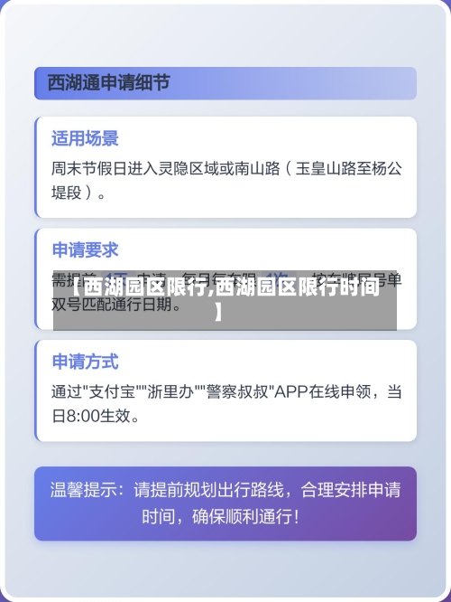 【西湖园区限行,西湖园区限行时间】-第2张图片