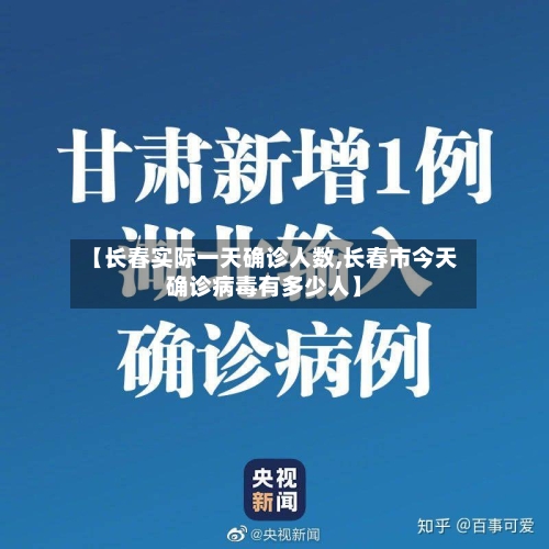 【长春实际一天确诊人数,长春市今天确诊病毒有多少人】-第2张图片