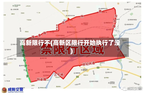 高新限行不(高新区限行开始执行了没)-第2张图片