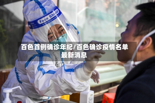 百色首例确诊年纪/百色确诊疫情名单最新消息-第2张图片