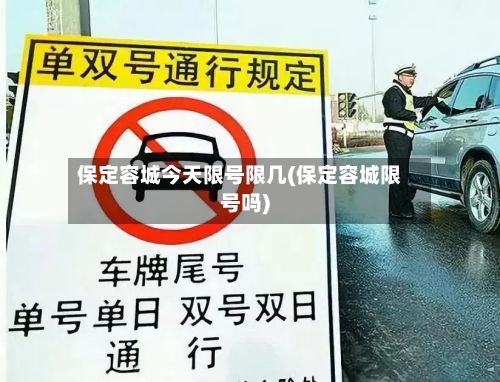 保定容城今天限号限几(保定容城限号吗)
