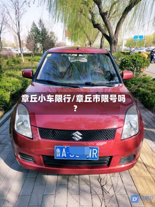 章丘小车限行/章丘市限号吗?-第2张图片