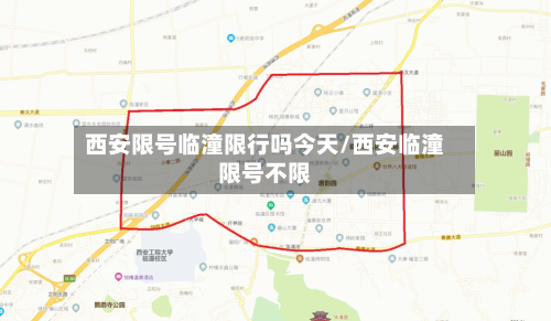 西安限号临潼限行吗今天/西安临潼限号不限-第2张图片