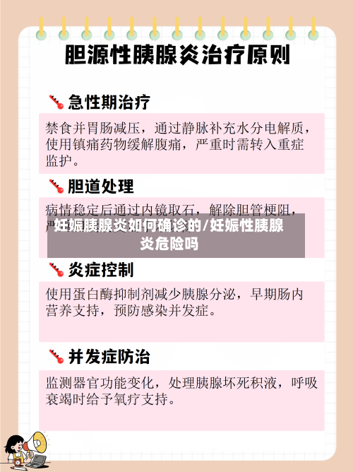 妊娠胰腺炎如何确诊的/妊娠性胰腺炎危险吗