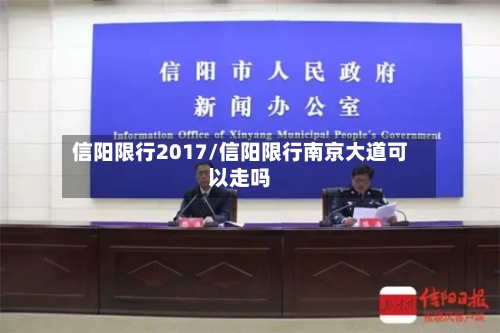 信阳限行2017/信阳限行南京大道可以走吗-第2张图片