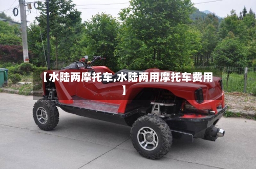 【水陆两摩托车,水陆两用摩托车费用】