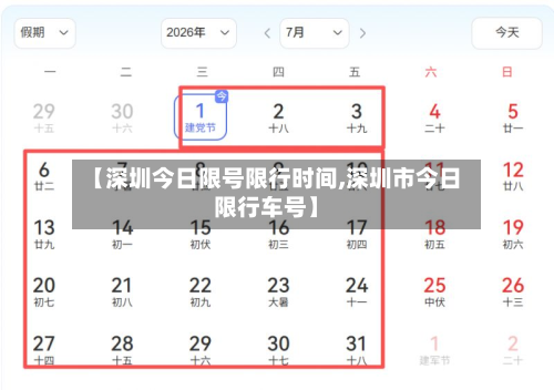【深圳今日限号限行时间,深圳市今日限行车号】
