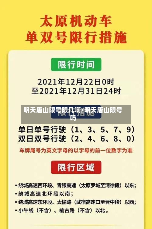 明天唐山限号限几啊/明天唐山限号吗