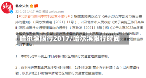 哈尔滨限行2017/哈尔滨限行时间-第2张图片
