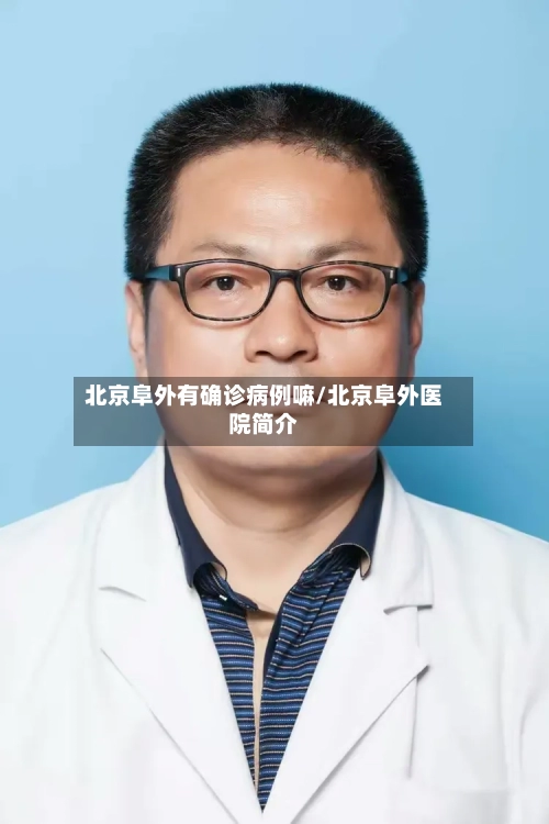 北京阜外有确诊病例嘛/北京阜外医院简介-第2张图片