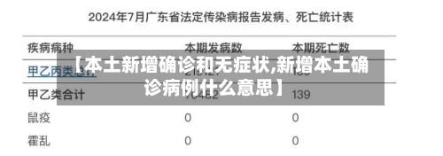 【本土新增确诊和无症状,新增本土确诊病例什么意思】-第2张图片