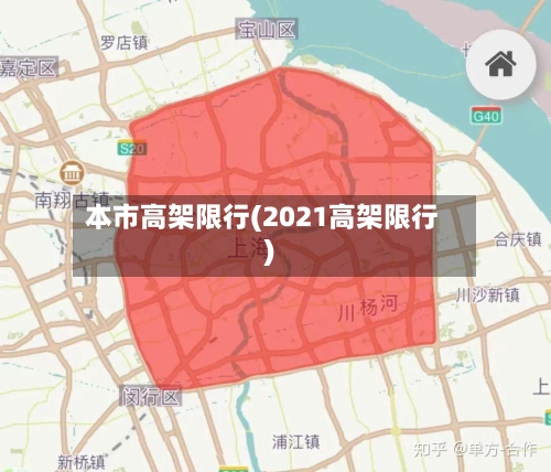本市高架限行(2021高架限行)-第2张图片