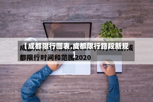 【成都限行图表,成都限行路段新规】