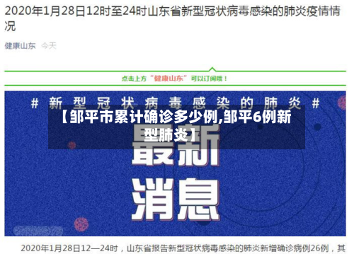 【邹平市累计确诊多少例,邹平6例新型肺炎】