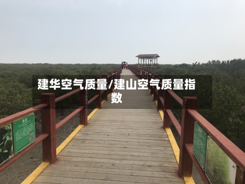 建华空气质量/建山空气质量指数