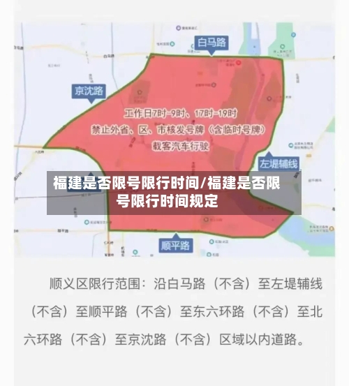 福建是否限号限行时间/福建是否限号限行时间规定-第2张图片