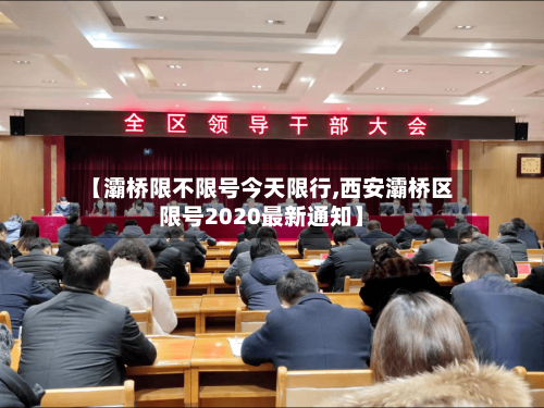 【灞桥限不限号今天限行,西安灞桥区限号2020最新通知】-第2张图片