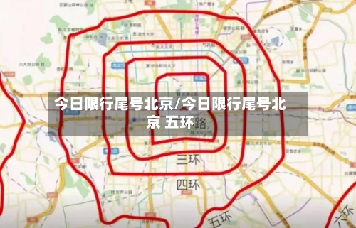 今日限行尾号北京/今日限行尾号北京 五环-第2张图片
