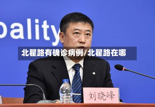 北翟路有确诊病例/北翟路在哪-第3张图片