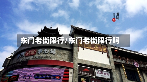 东门老街限行/东门老街限行吗-第2张图片